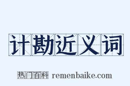计勘近义词是什么意思的图片